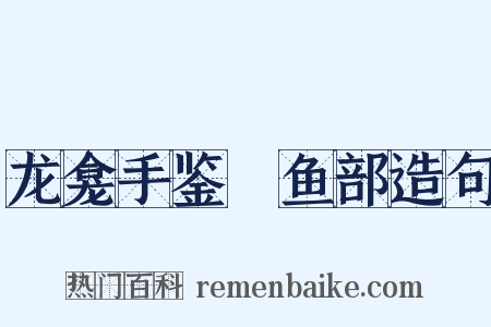 龙龛手鉴‧鱼部造句是什么意思的图片